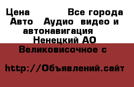 Comstorm smart touch 5 › Цена ­ 7 000 - Все города Авто » Аудио, видео и автонавигация   . Ненецкий АО,Великовисочное с.